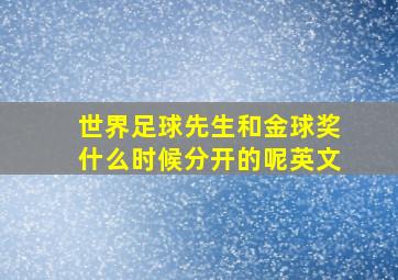 世界足球先生和金球奖什么时候分开的呢英文