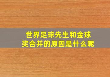 世界足球先生和金球奖合并的原因是什么呢