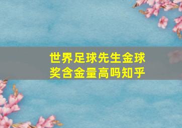 世界足球先生金球奖含金量高吗知乎