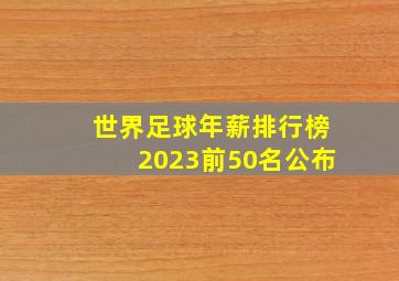 世界足球年薪排行榜2023前50名公布