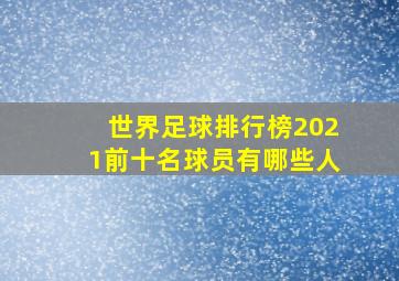 世界足球排行榜2021前十名球员有哪些人