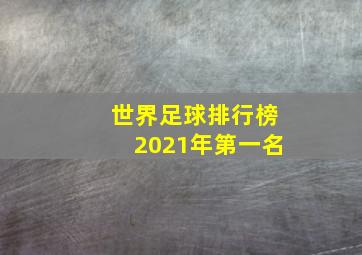 世界足球排行榜2021年第一名