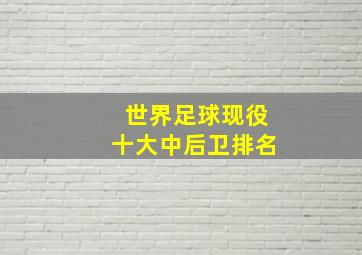 世界足球现役十大中后卫排名