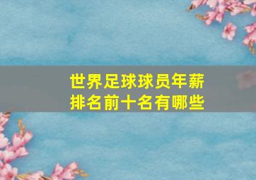 世界足球球员年薪排名前十名有哪些