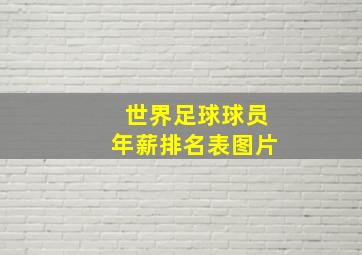 世界足球球员年薪排名表图片