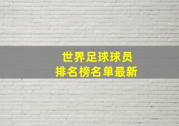 世界足球球员排名榜名单最新