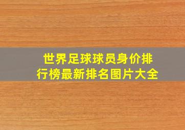 世界足球球员身价排行榜最新排名图片大全