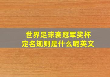 世界足球赛冠军奖杯定名规则是什么呢英文