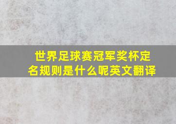 世界足球赛冠军奖杯定名规则是什么呢英文翻译