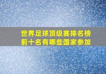 世界足球顶级赛排名榜前十名有哪些国家参加