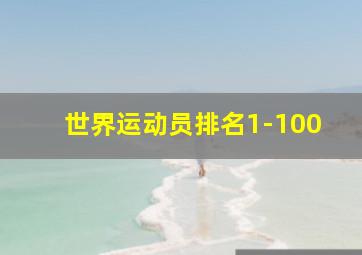 世界运动员排名1-100