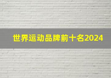 世界运动品牌前十名2024