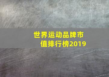 世界运动品牌市值排行榜2019