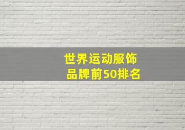 世界运动服饰品牌前50排名