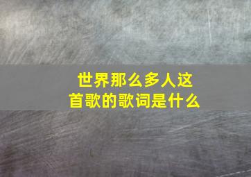 世界那么多人这首歌的歌词是什么