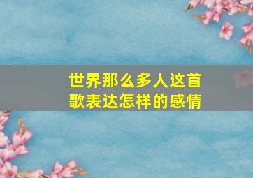 世界那么多人这首歌表达怎样的感情