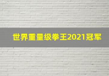 世界重量级拳王2021冠军