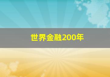 世界金融200年