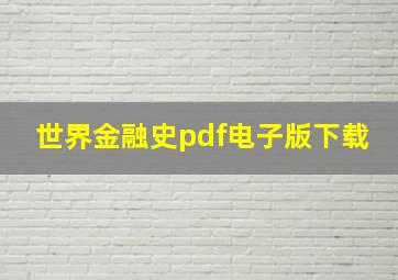 世界金融史pdf电子版下载