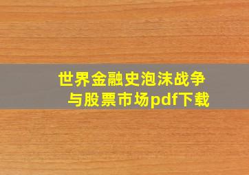 世界金融史泡沫战争与股票市场pdf下载