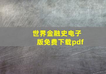 世界金融史电子版免费下载pdf