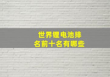 世界锂电池排名前十名有哪些