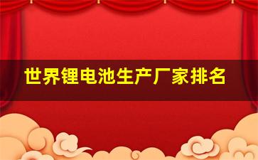 世界锂电池生产厂家排名