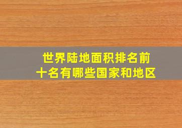 世界陆地面积排名前十名有哪些国家和地区