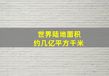 世界陆地面积约几亿平方千米