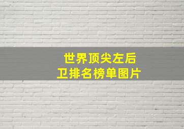 世界顶尖左后卫排名榜单图片