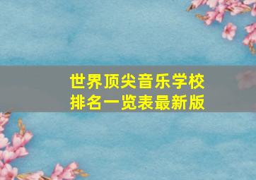 世界顶尖音乐学校排名一览表最新版