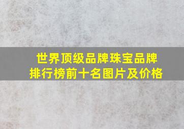 世界顶级品牌珠宝品牌排行榜前十名图片及价格