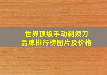 世界顶级手动剃须刀品牌排行榜图片及价格