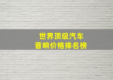 世界顶级汽车音响价格排名榜