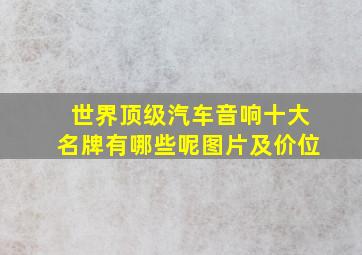 世界顶级汽车音响十大名牌有哪些呢图片及价位