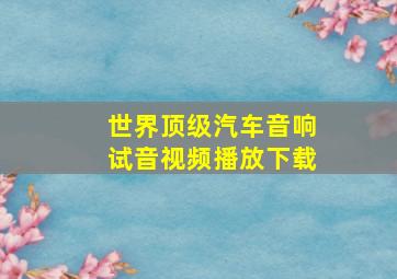 世界顶级汽车音响试音视频播放下载