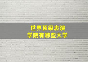 世界顶级表演学院有哪些大学