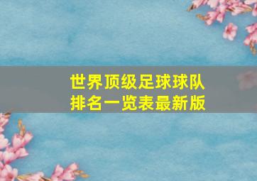 世界顶级足球球队排名一览表最新版