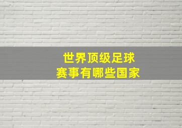 世界顶级足球赛事有哪些国家