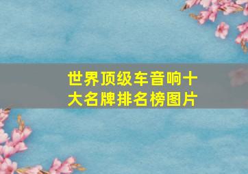 世界顶级车音响十大名牌排名榜图片