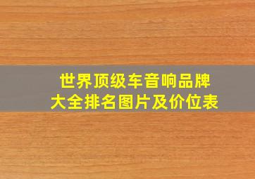 世界顶级车音响品牌大全排名图片及价位表