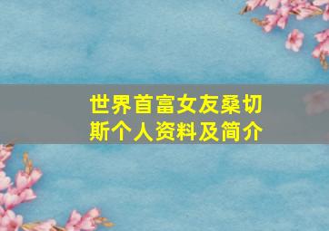 世界首富女友桑切斯个人资料及简介