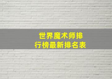 世界魔术师排行榜最新排名表