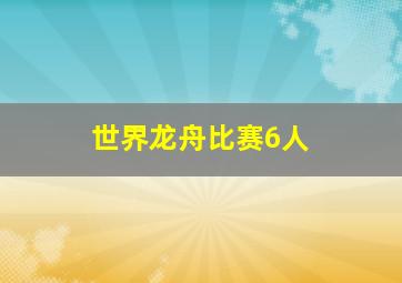 世界龙舟比赛6人