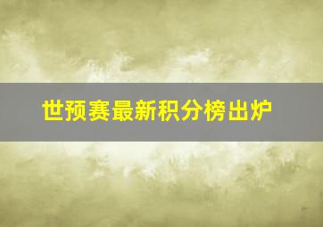 世预赛最新积分榜出炉