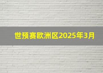 世预赛欧洲区2025年3月