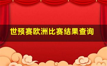 世预赛欧洲比赛结果查询