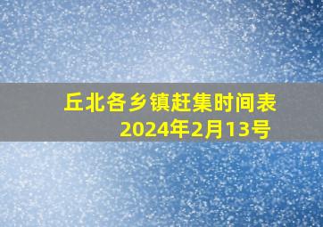 丘北各乡镇赶集时间表2024年2月13号