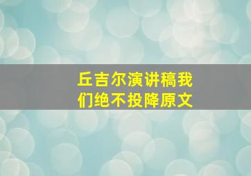 丘吉尔演讲稿我们绝不投降原文