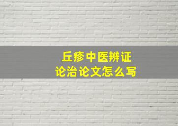 丘疹中医辨证论治论文怎么写